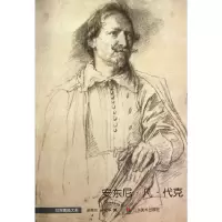 音像世界素描大系——安东尼·凡·代克吴冠华 吴宪生