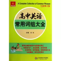 音像高中英语常用词组大全(全新修订版)/伸英语杨雄