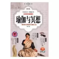 音像图解瑜伽与冥想:一种的健身和疗法:彩图典藏版思贤编