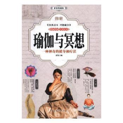音像图解瑜伽与冥想:一种的健身和疗法:彩图典藏版思贤编