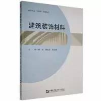 音像建筑装饰材料康毅,周旭磊,焦玉琳主编