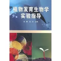 音像植物发育生物学实验指导张蕾,赵洁 主编