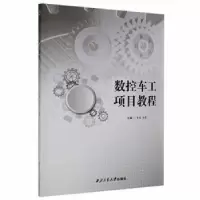 音像数控车工项目教程李成,赵勇主编