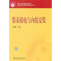 音像全国电力职业教育规划教材 装表接电与内线安装王富勇 主编