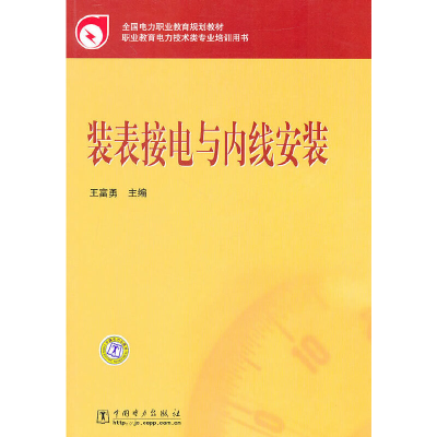音像全国电力职业教育规划教材 装表接电与内线安装王富勇 主编