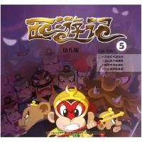 音像西游记(幼儿版5)杨棣