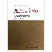 音像反思与重构(人民调解制度研究)彭芙蓉//冯学智