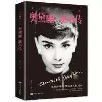 音像且以优雅过一生:奥黛丽·赫本传鲁中石著