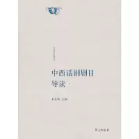 音像中西话剧剧目导读(壹)杜长胜 主编