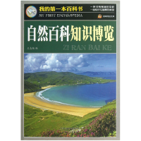 音像自然百科知识博览/我的百书/阅读文库王志艳