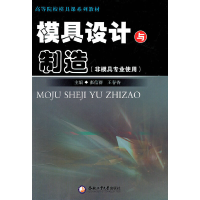 音像模具设计与制造(非模具专业使用)张信群,王春香 主编