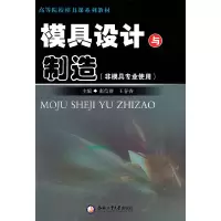 音像模具设计与制造(非模具专业使用)张信群,王春香 主编