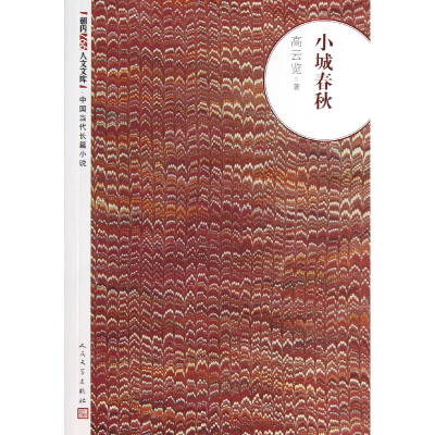 音像小城春秋/朝内166人文文库高云览