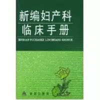 音像新编妇产科临床手册邢淑敏 许杭