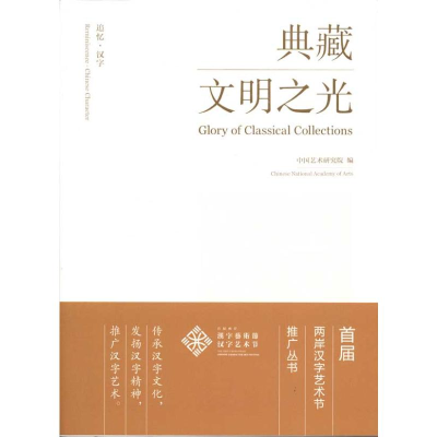 音像追忆?汉字:典藏文明之光中国艺术研究院