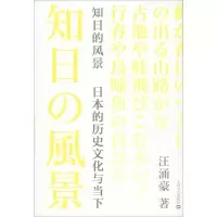 音像知日的风景 日本的历史文化与当下汪涌豪