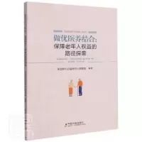 音像做优医养结合:保障老年人权益的路径探索社会福利中心课题组