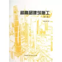 音像超高层建筑施工(第2版)胡玉银
