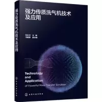 音像强力传质洗气机技术及应用刘长河主编