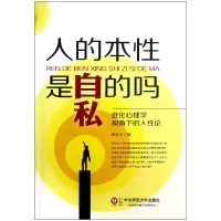 音像人的本是自私的吗(进化心理学视角下的人论)皋古平