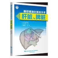 音像腹腔镜消化系统手术(肝脏脾脏)(精)(日)岩林刚主编