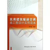 音像民用建筑暖通空调施工图设计实用读本邬守春