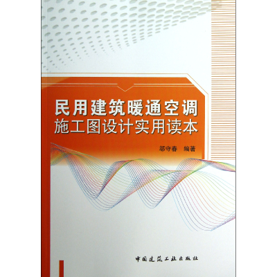 音像民用建筑暖通空调施工图设计实用读本邬守春