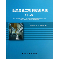 音像温湿度独立控制空调系统(第2版)刘晓华//江亿//张涛