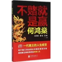 音像何鸿燊:不赌就是赢刘志则,曹俊,吴崎著
