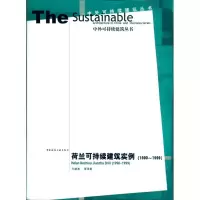 音像荷兰可持续建筑实例/中外可持续建筑丛书何建清 等译著