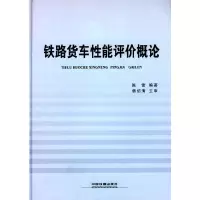 音像铁路货车能评概论陈雷 编著