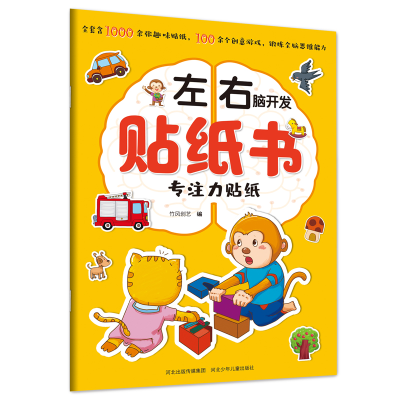 音像左右脑开发贴纸书—专注力贴纸竹风创艺
