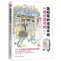 音像一起过周末吧/色铅笔的浪漫手绘武威