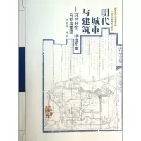 音像明代城市与建筑--环列分布纲维布置与制度重建王贵祥