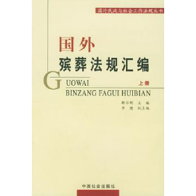 音像国外殡葬法规汇编靳尔刚