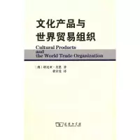 音像文化产品与世界贸易组织塔尼亚·芙恩