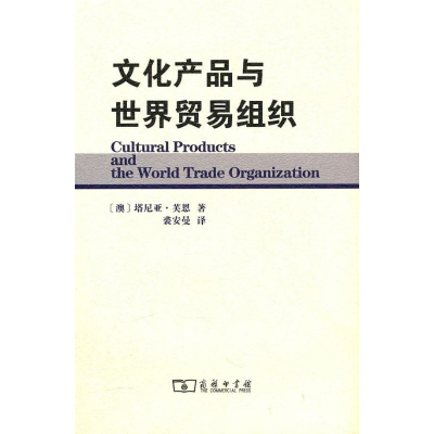 音像文化产品与世界贸易组织塔尼亚·芙恩