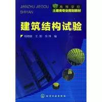 音像建筑结构试验(杨艳敏)杨艳敏 等编