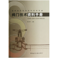 音像阀门技术资料手册(精)/管材阀件技术资料系列手册张志贤