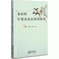 音像姜树荆中医疮疡皮肤经验集姜振刚,景慧玲主编