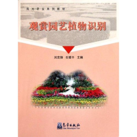 音像观光农业系列教材/观赏园艺植物识别刘克锋