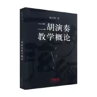 音像二胡演奏教学概论陈兴华
