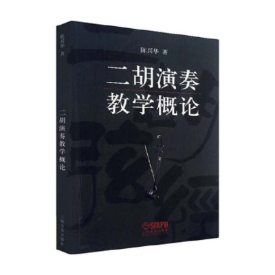 音像二胡演奏教学概论陈兴华