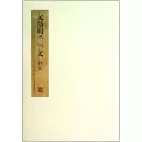 音像文徵明千字文册页舒建华
