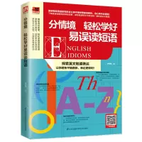 音像分情境:轻松学好易误读短语钟亚捷
