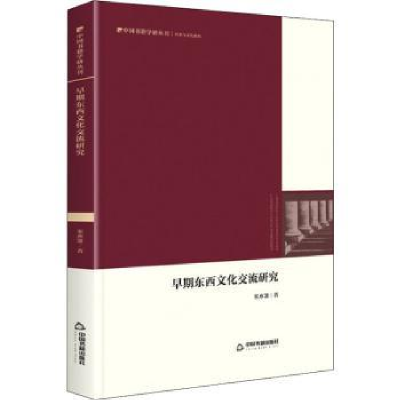 音像早期东西文化交流研究宋亦箫