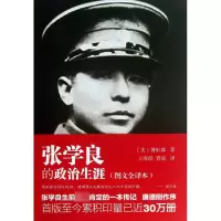 音像张学良的政治生涯(图文全译本)(美)傅虹霖|译者:王海晨//胥波