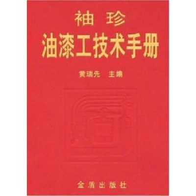 音像袖珍油漆工技术手册叶刚
