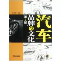 音像汽车品牌与文化(第2版)张发明