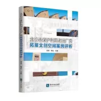 音像北京市保护利用老旧厂房拓展文创空间案例评析范周,梅松主编